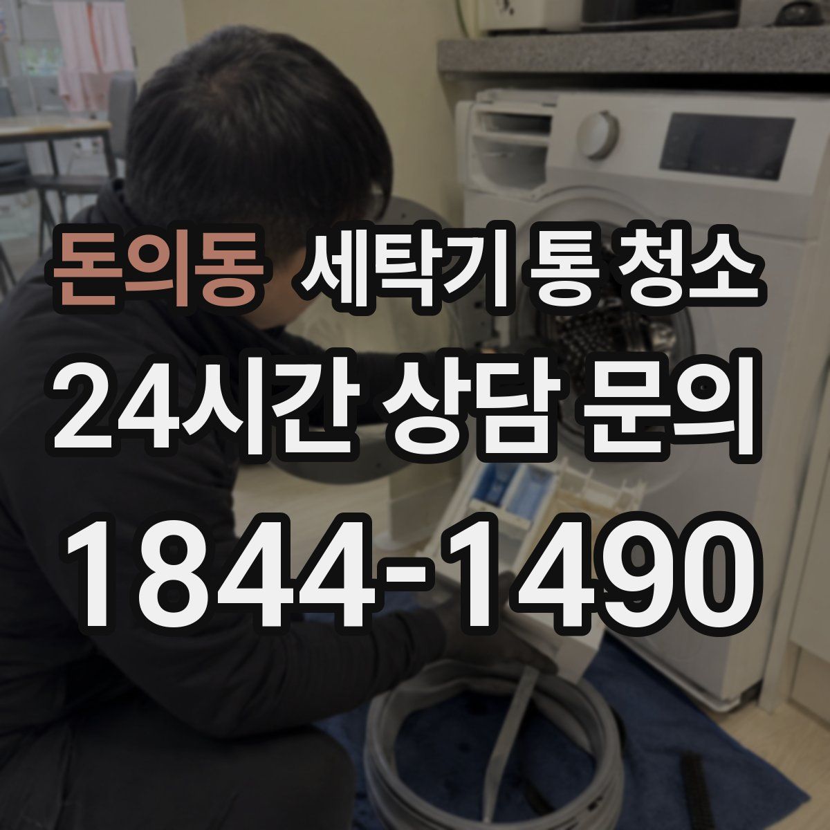 돈의동 세탁기 통 청소