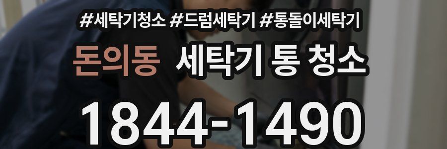 돈의동 세탁기 통 청소