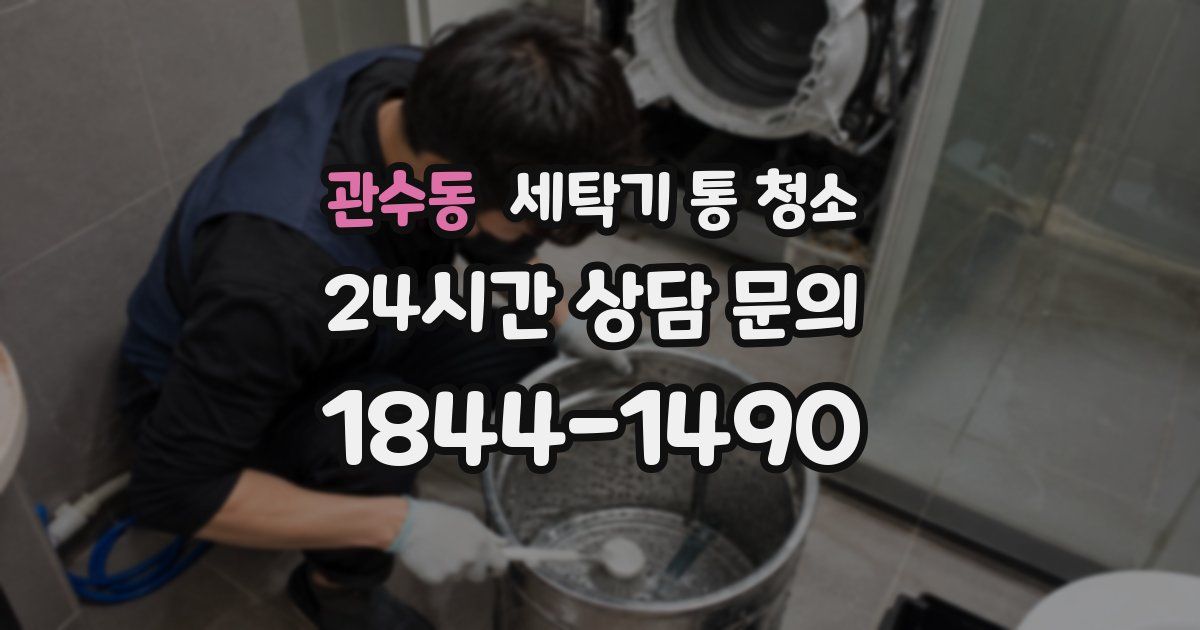 관수동 세탁기 통 청소