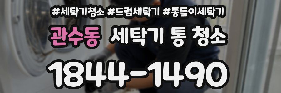 관수동 세탁기 통 청소