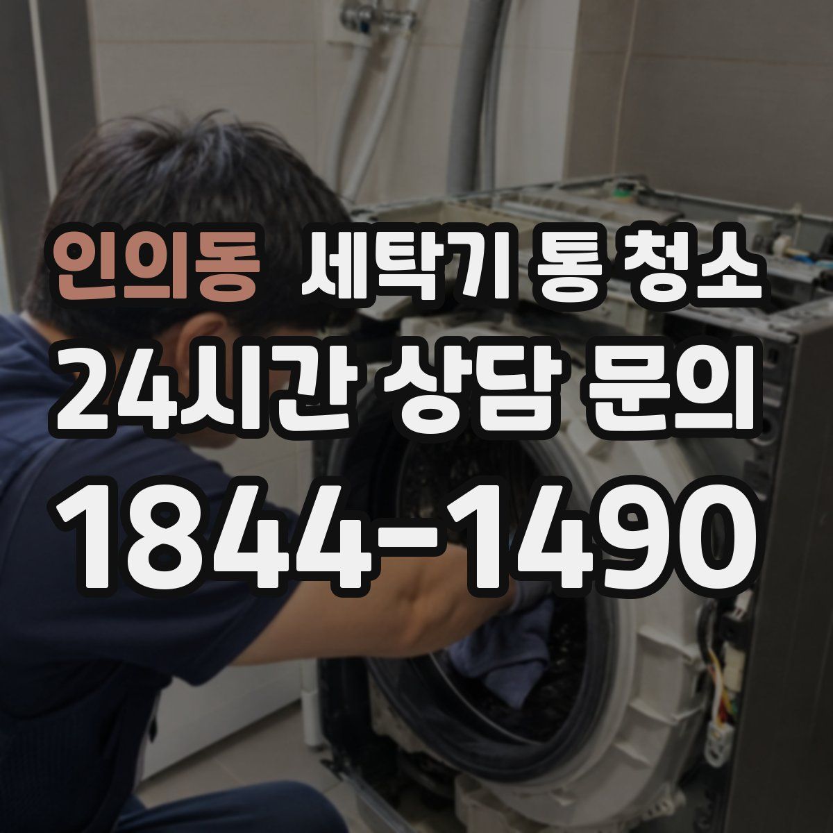 인의동 세탁기 통 청소