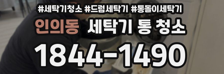 인의동 세탁기 통 청소