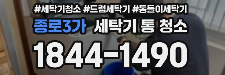 종로3가 세탁기 통 청소