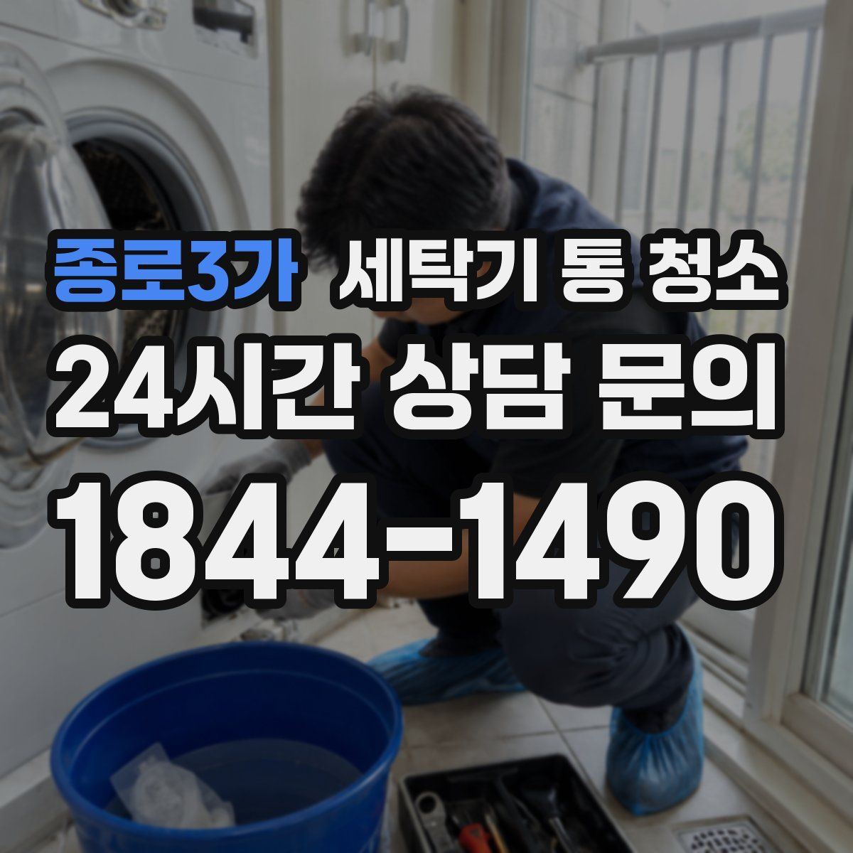 종로3가 세탁기 통 청소