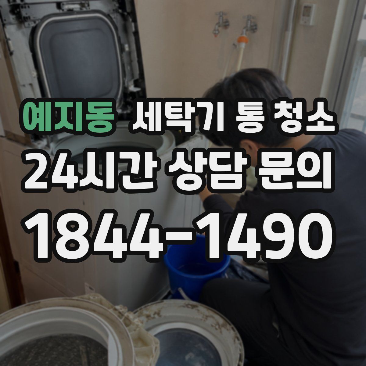 예지동 세탁기 통 청소
