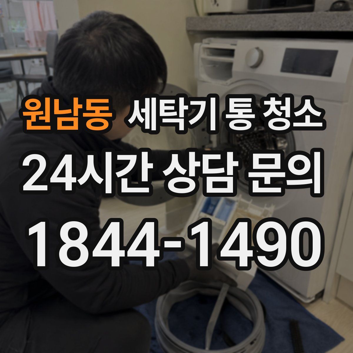 원남동 세탁기 통 청소