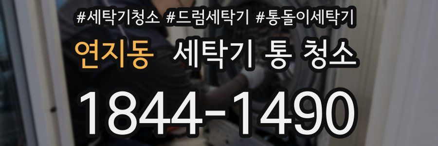 연지동 세탁기 통 청소