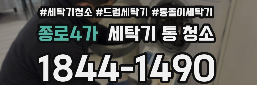 종로4가 세탁기 통 청소