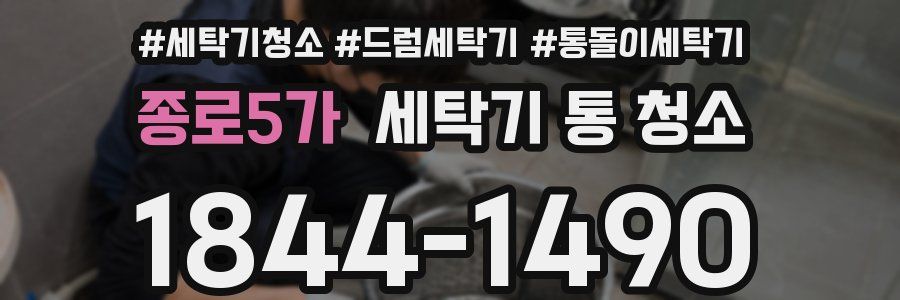 종로5가 세탁기 통 청소