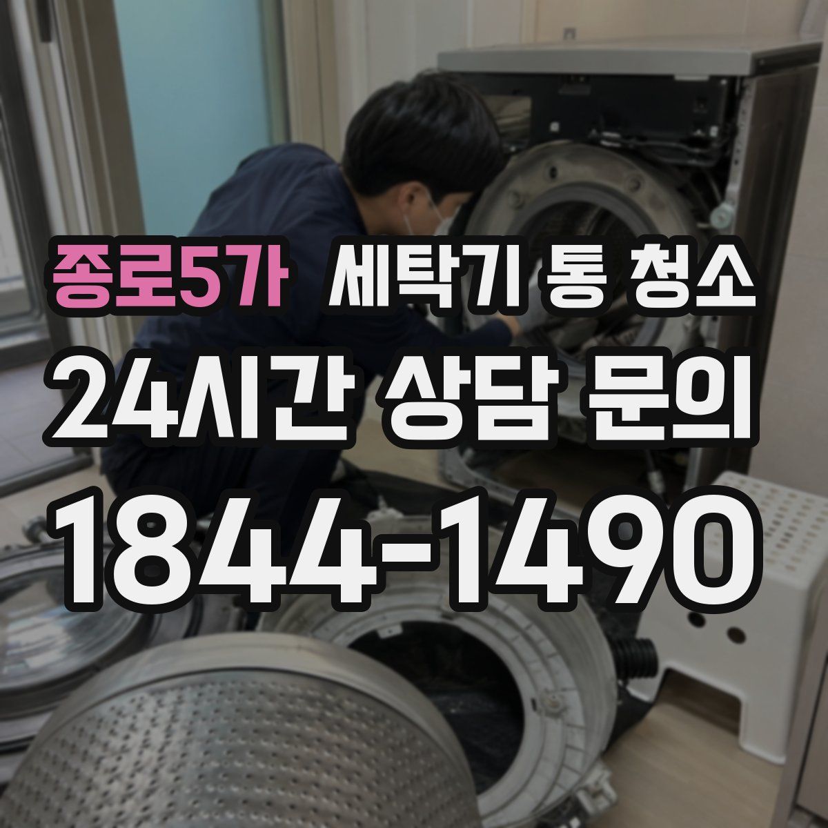 종로5가 세탁기 통 청소