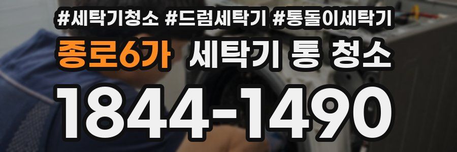 종로6가 세탁기 통 청소