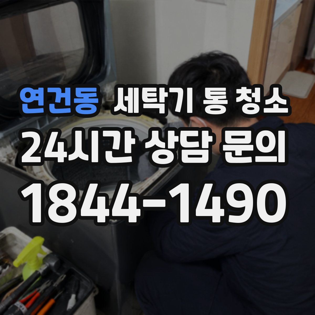 연건동 세탁기 통 청소