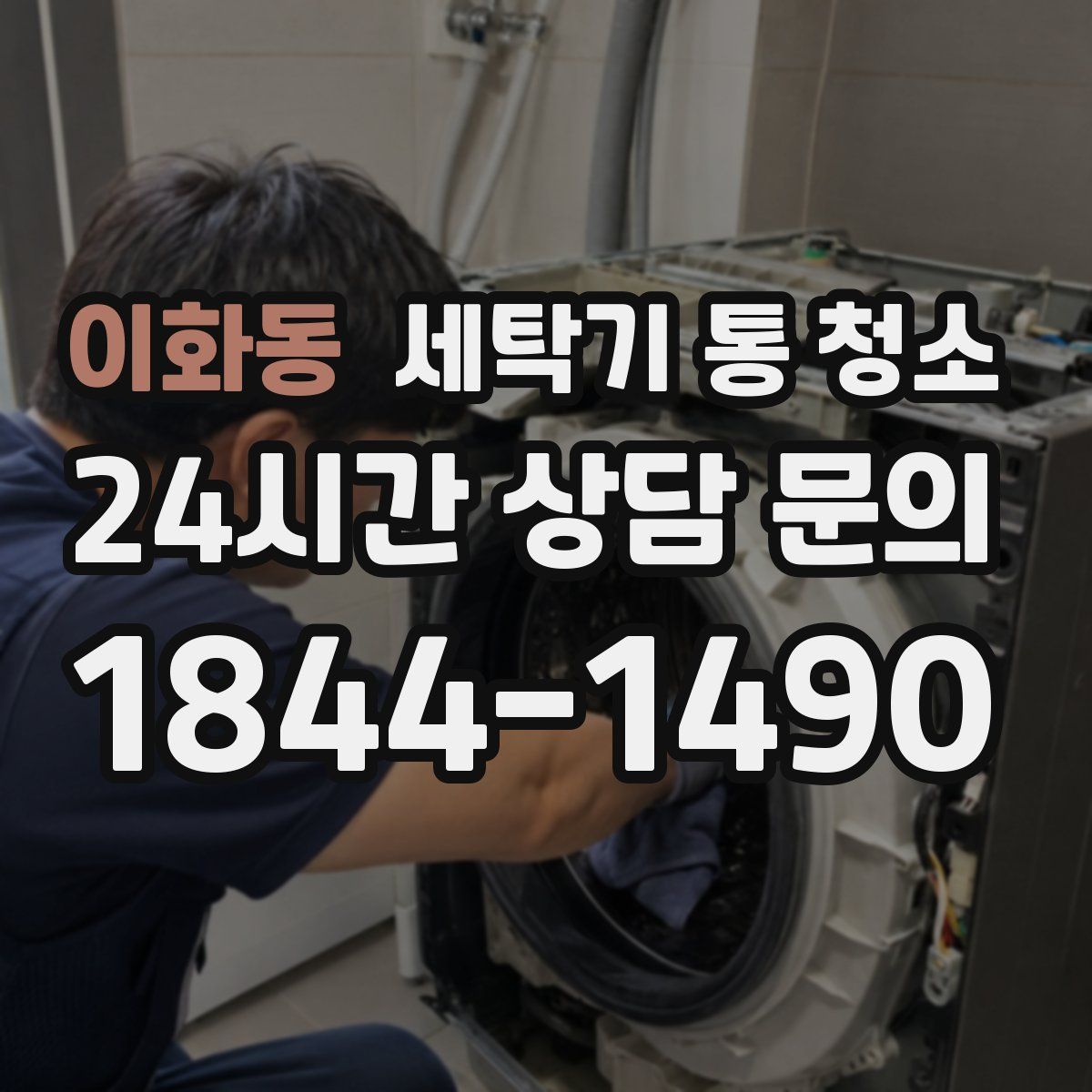 이화동 세탁기 통 청소