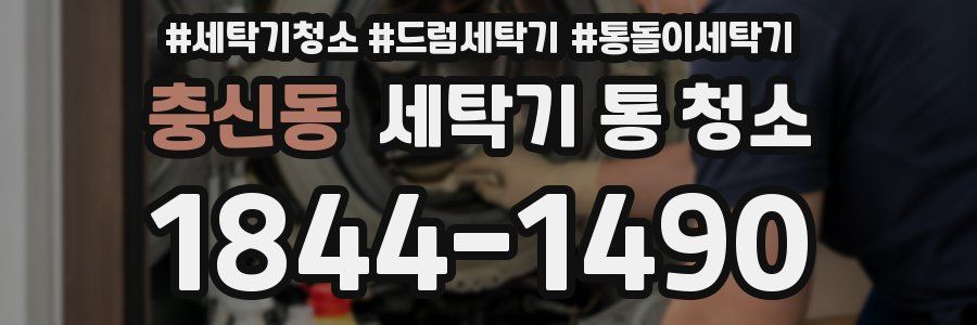 충신동 세탁기 통 청소