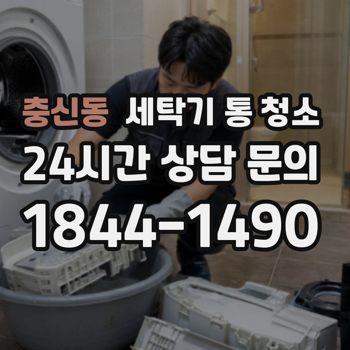 충신동 세탁기 통 청소
