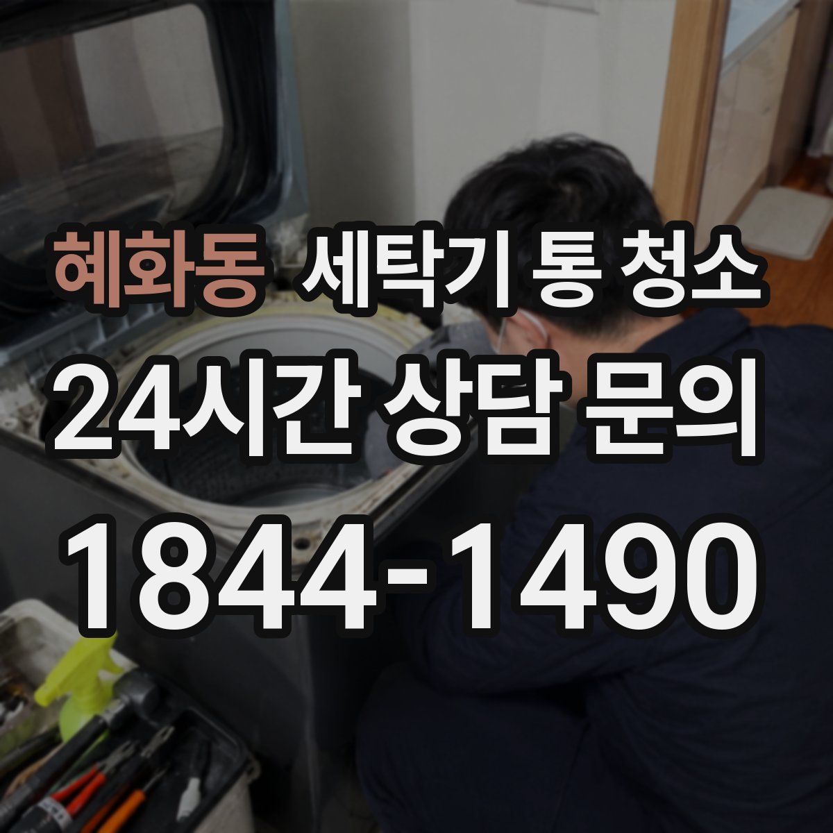 혜화동 세탁기 통 청소