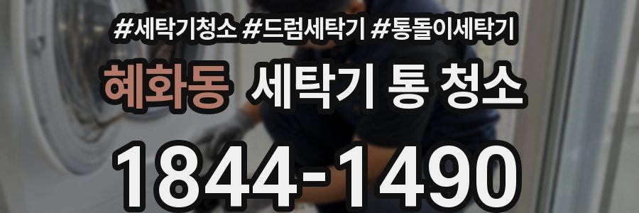혜화동 세탁기 통 청소