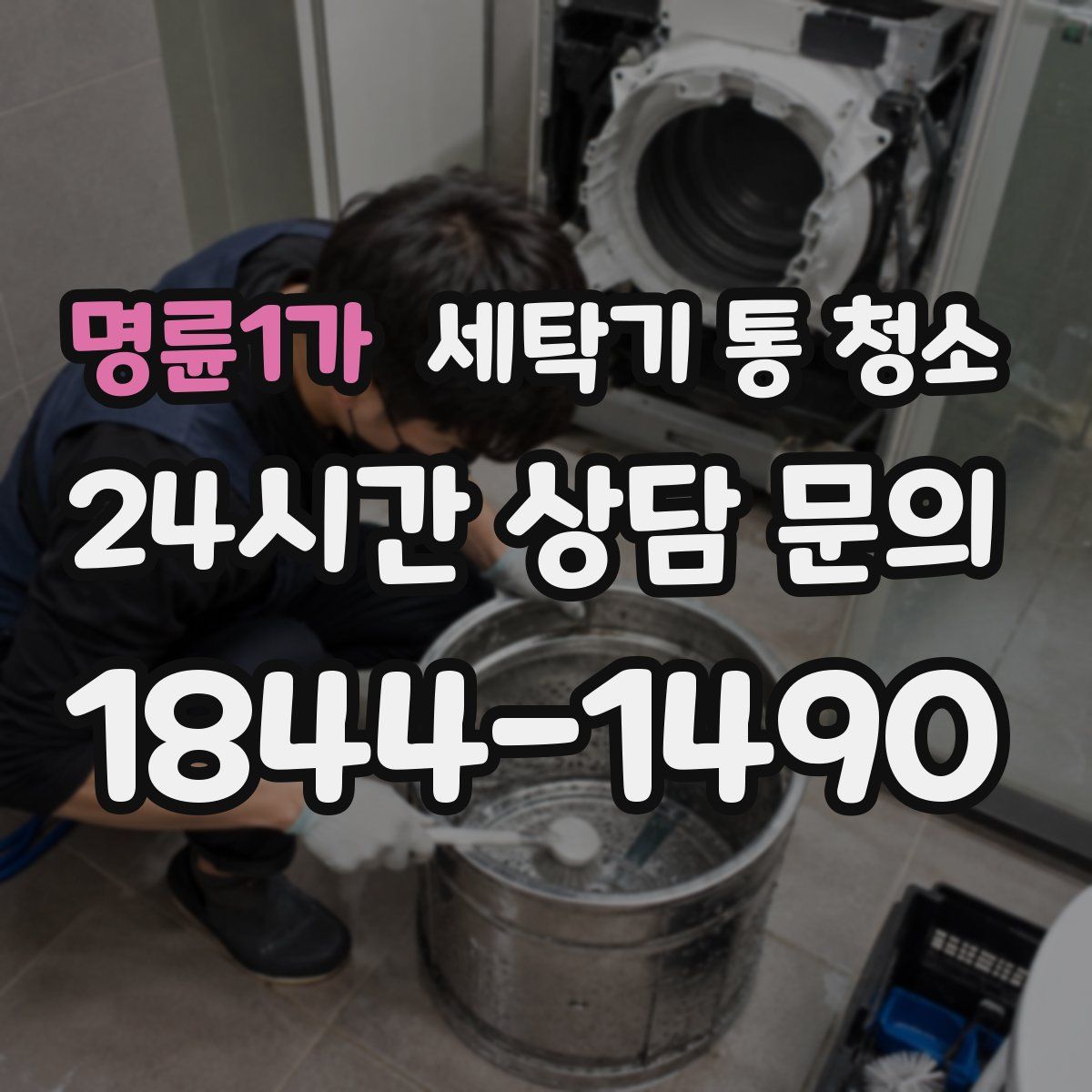 명륜1가 세탁기 통 청소