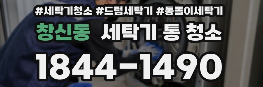 창신동 세탁기 통 청소