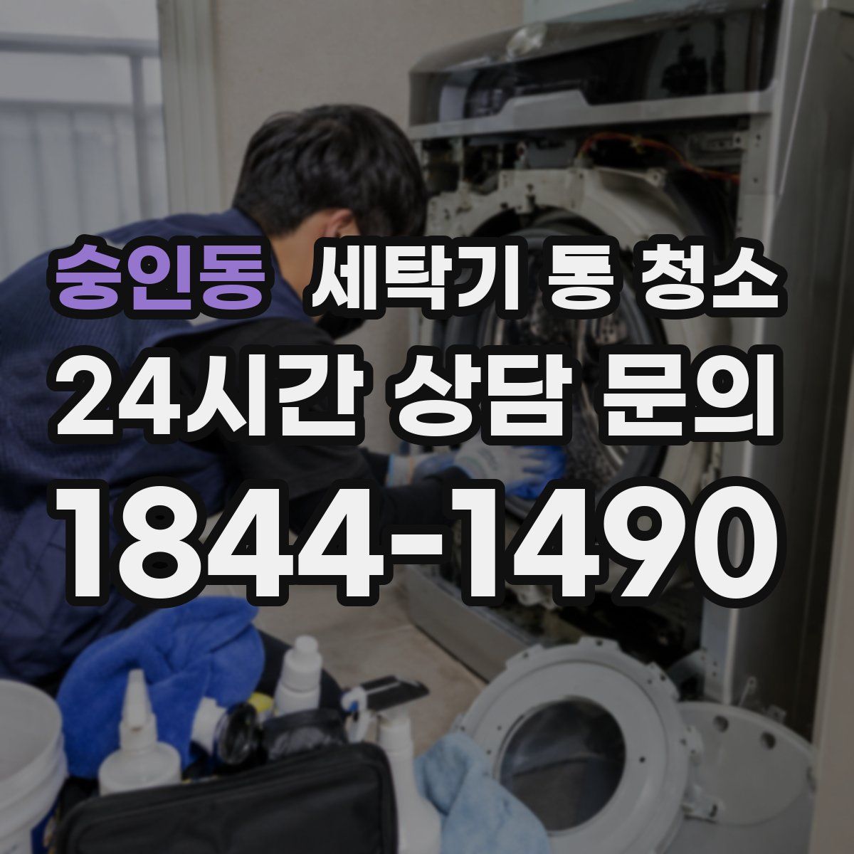 숭인동 세탁기 통 청소