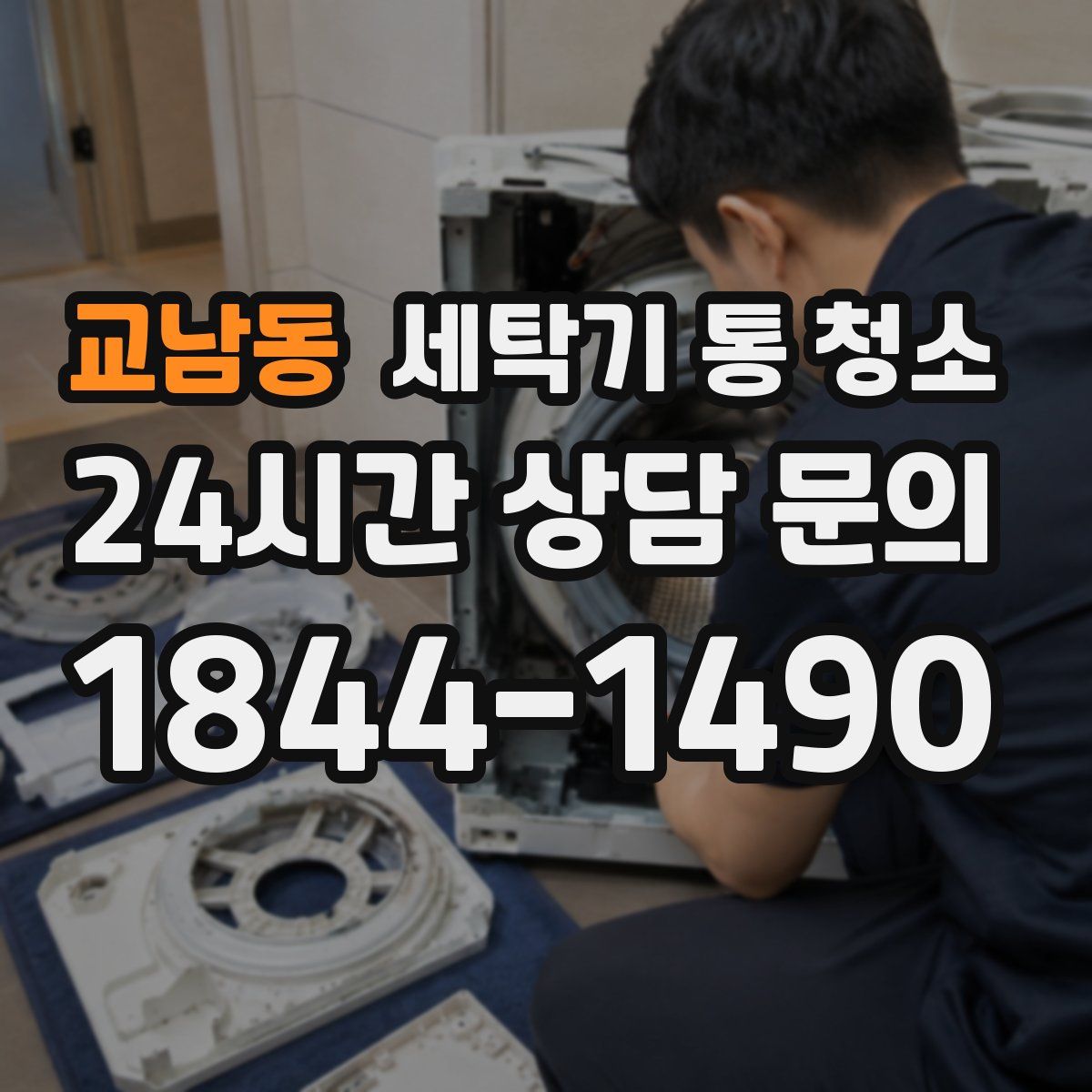 교남동 세탁기 통 청소