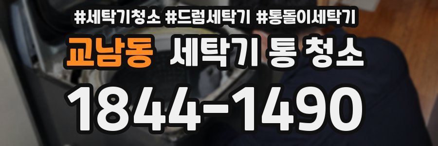 교남동 세탁기 통 청소