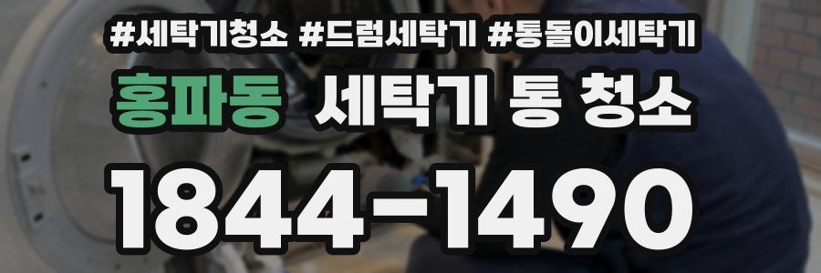 홍파동 세탁기 통 청소