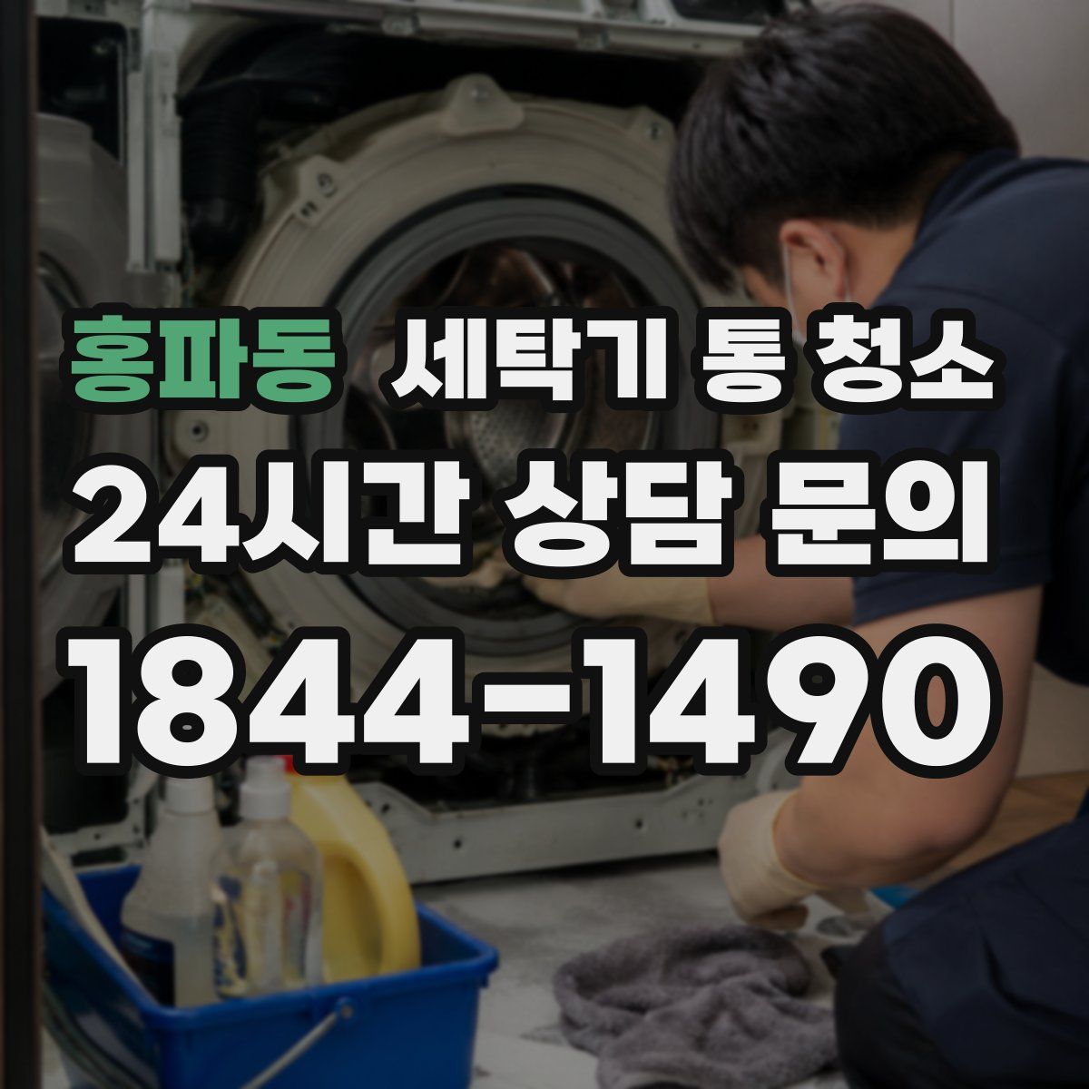 홍파동 세탁기 통 청소