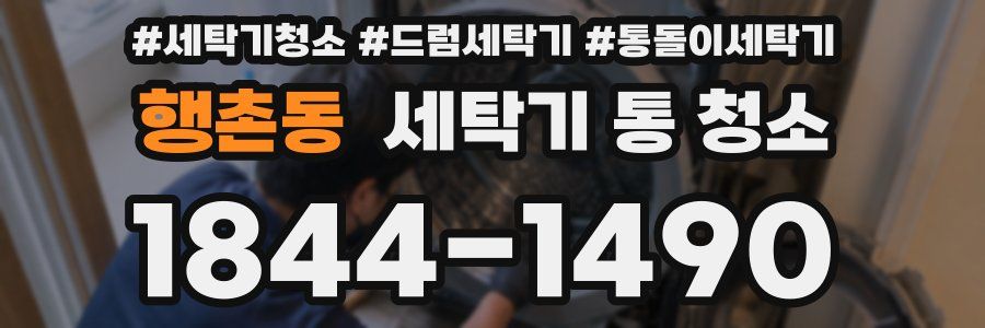 행촌동 세탁기 통 청소