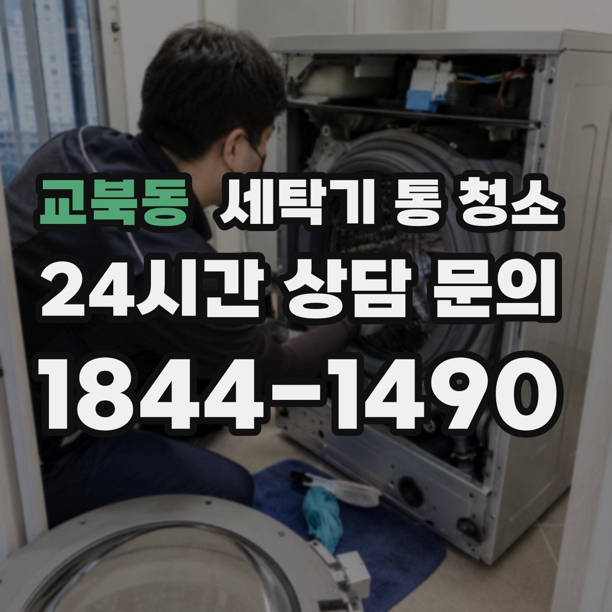 교북동 세탁기 통 청소
