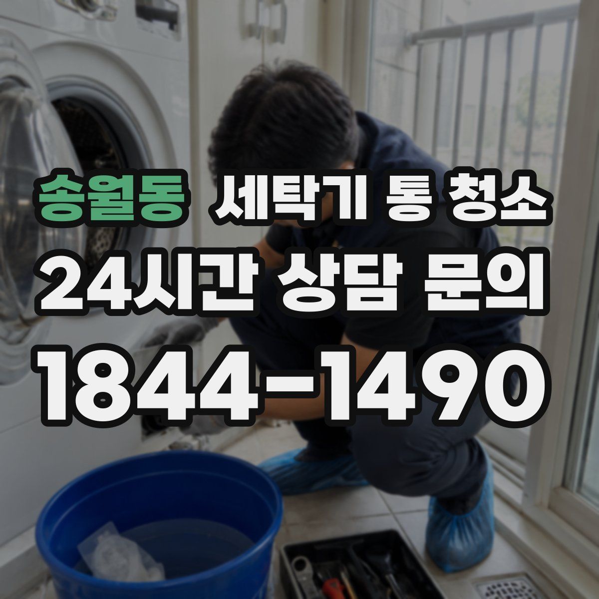 송월동 세탁기 통 청소