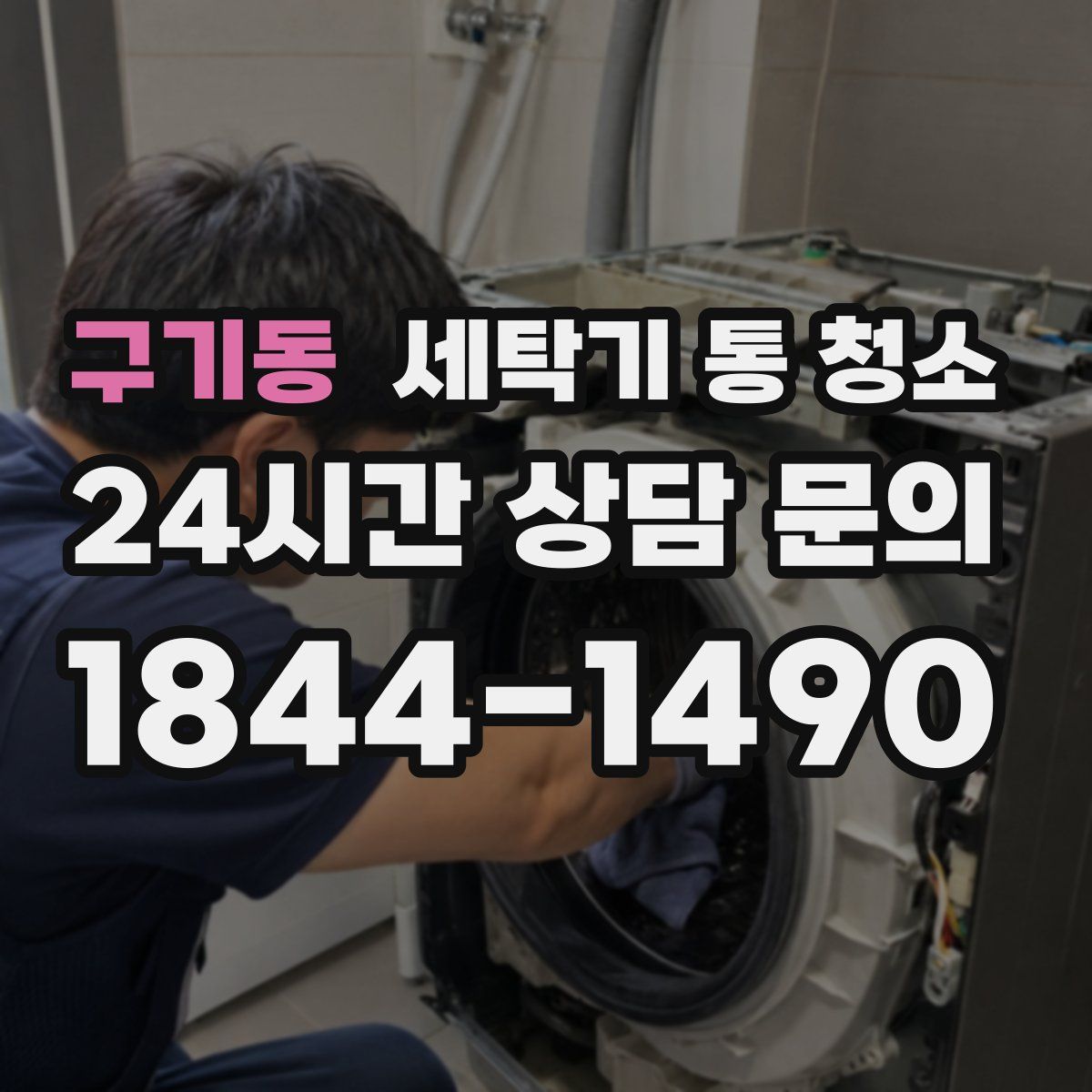 구기동 세탁기 통 청소