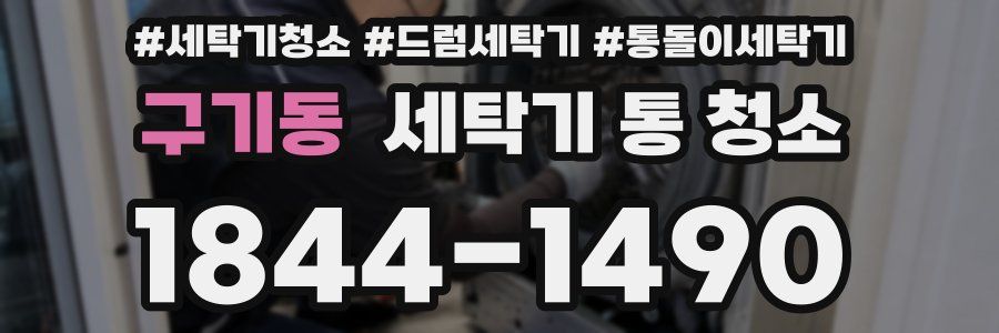구기동 세탁기 통 청소