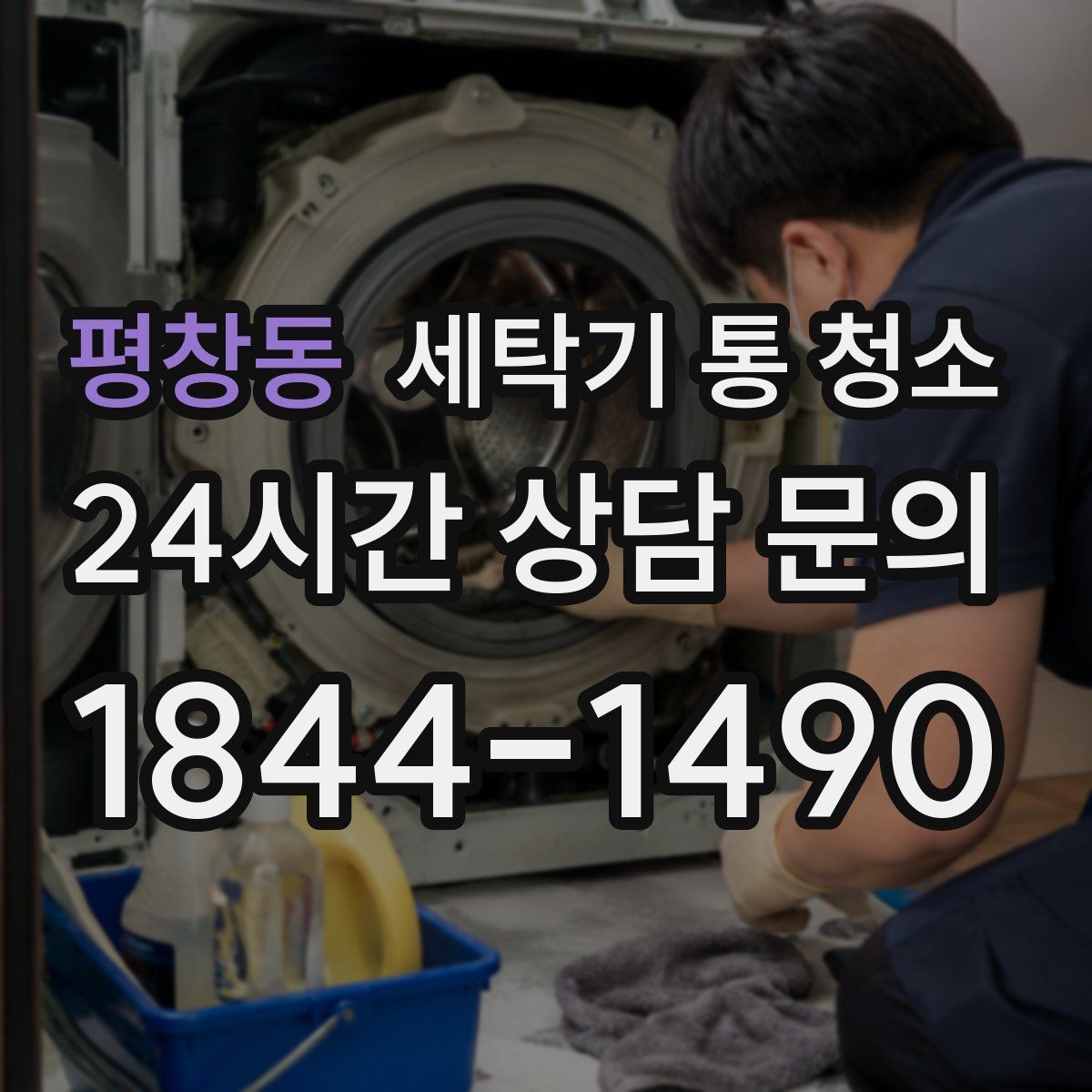 평창동 세탁기 통 청소