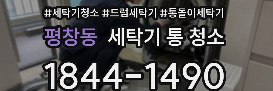 평창동 세탁기 통 청소