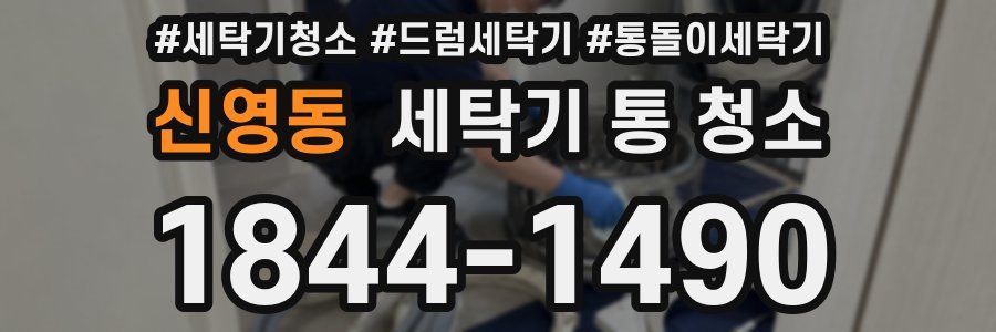 신영동 세탁기 통 청소