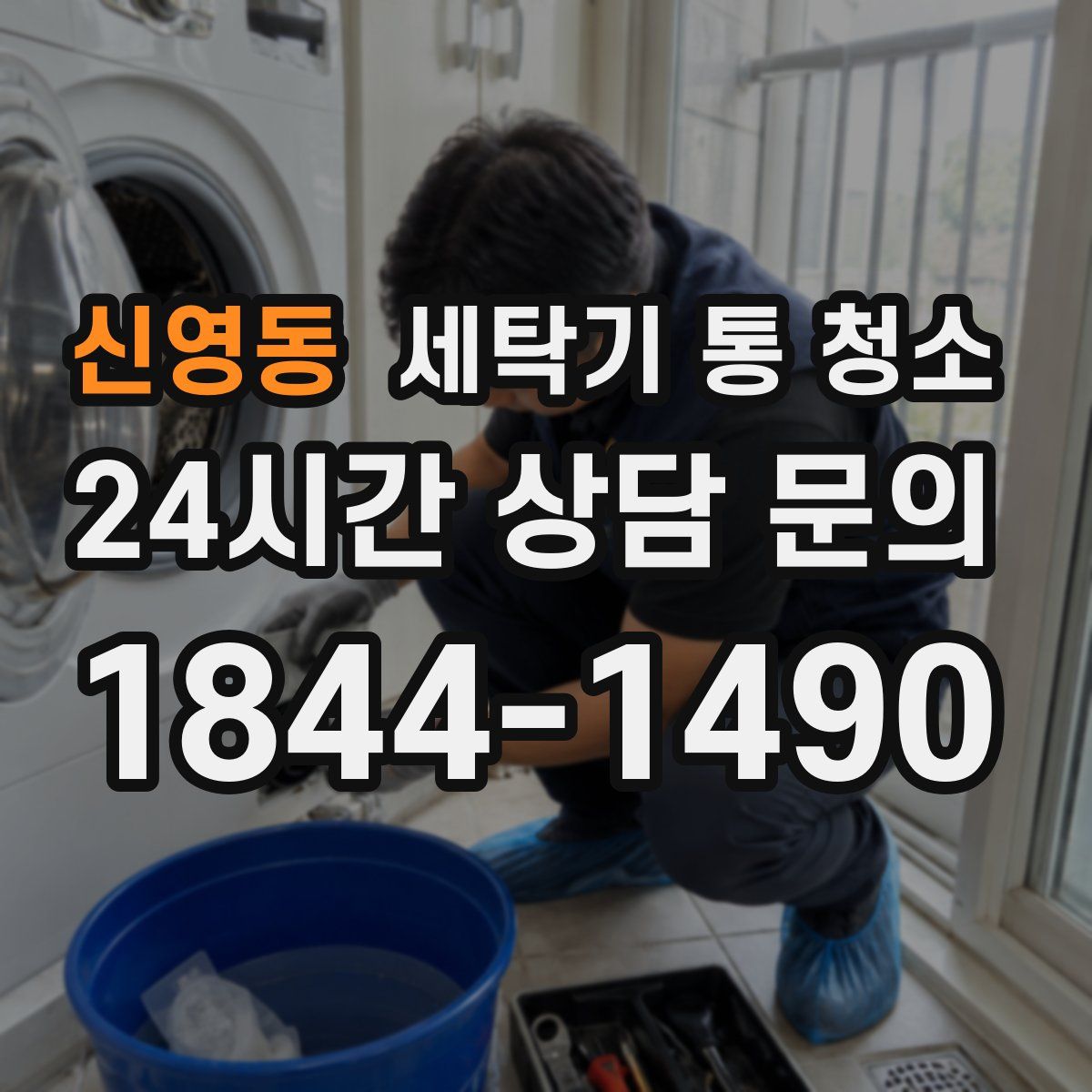 신영동 세탁기 통 청소