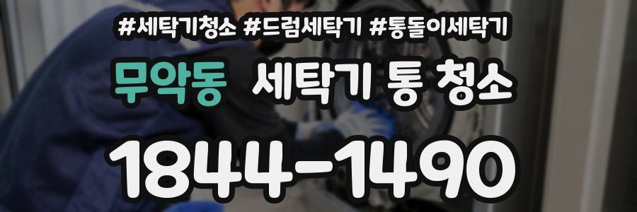 무악동 세탁기 통 청소