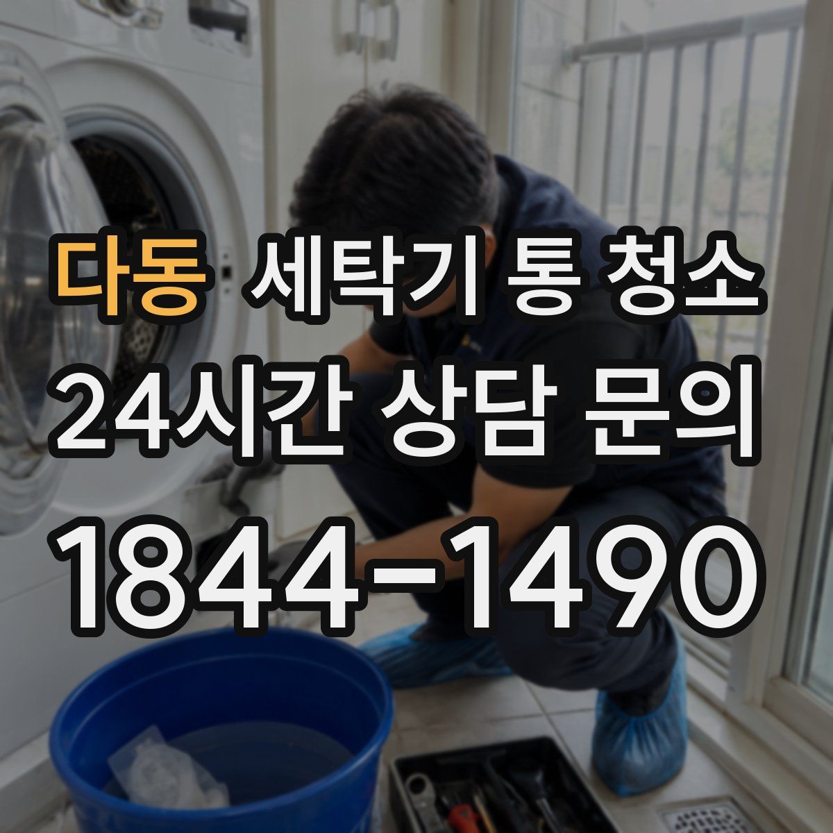 다동 세탁기 통 청소