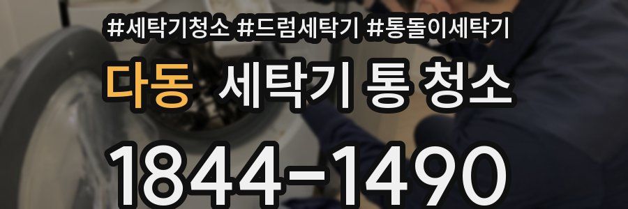 다동 세탁기 통 청소