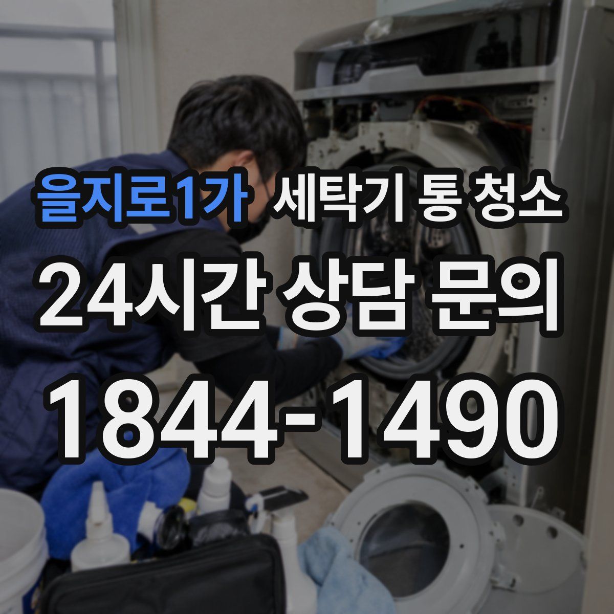 을지로1가 세탁기 통 청소