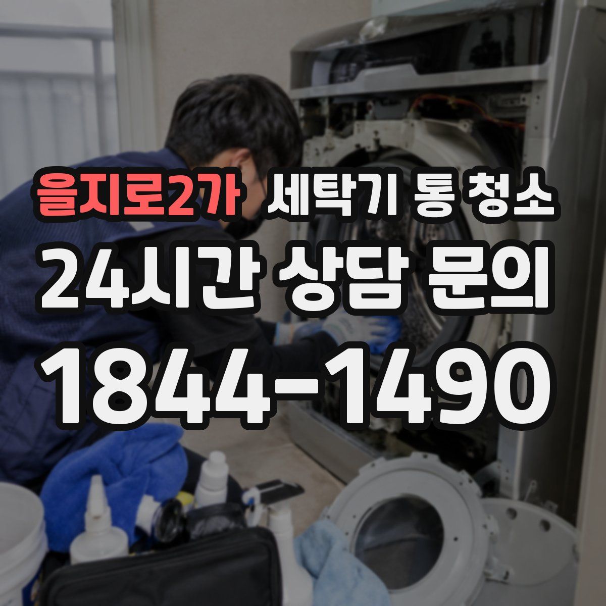 을지로2가 세탁기 통 청소
