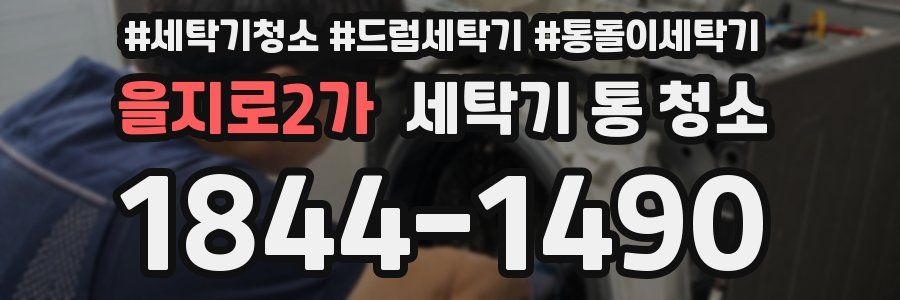 을지로2가 세탁기 통 청소