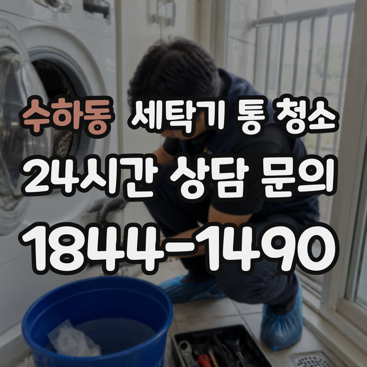 수하동 세탁기 통 청소