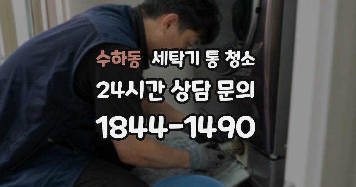 수하동 세탁기 통 청소
