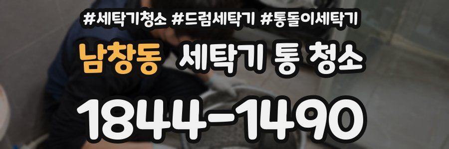 남창동 세탁기 통 청소