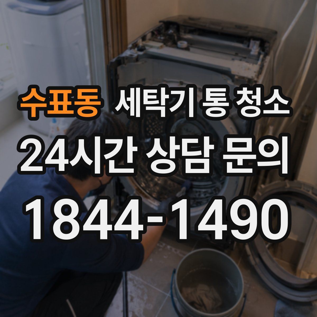 수표동 세탁기 통 청소