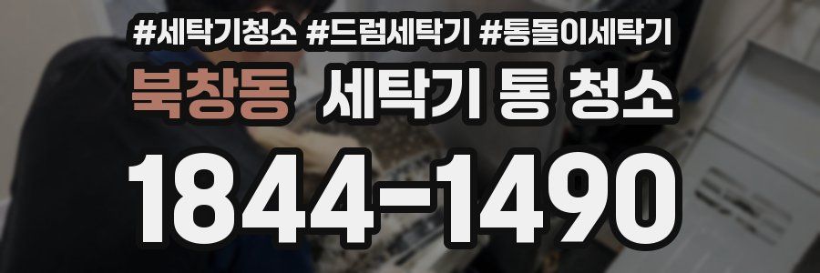 북창동 세탁기 통 청소