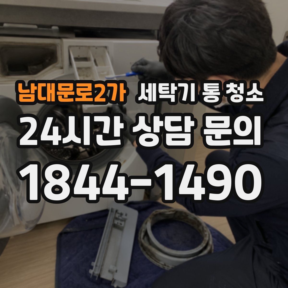남대문로2가 세탁기 통 청소
