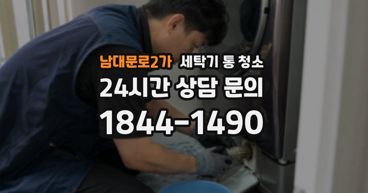 남대문로2가 세탁기 통 청소